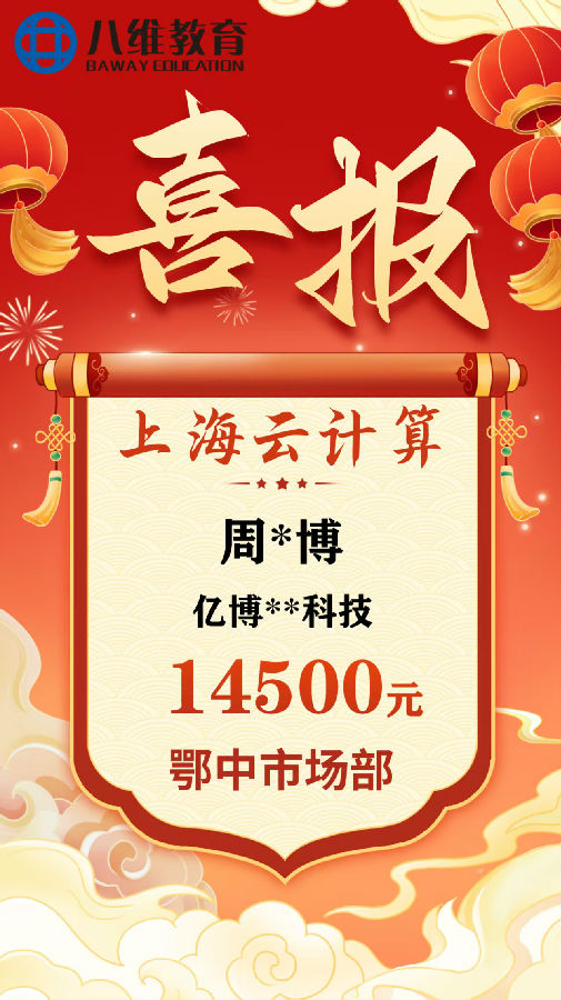 八維職業(yè)學校上海校區(qū)云計算專業(yè)8月份畢業(yè)班級喜報新鮮出爐