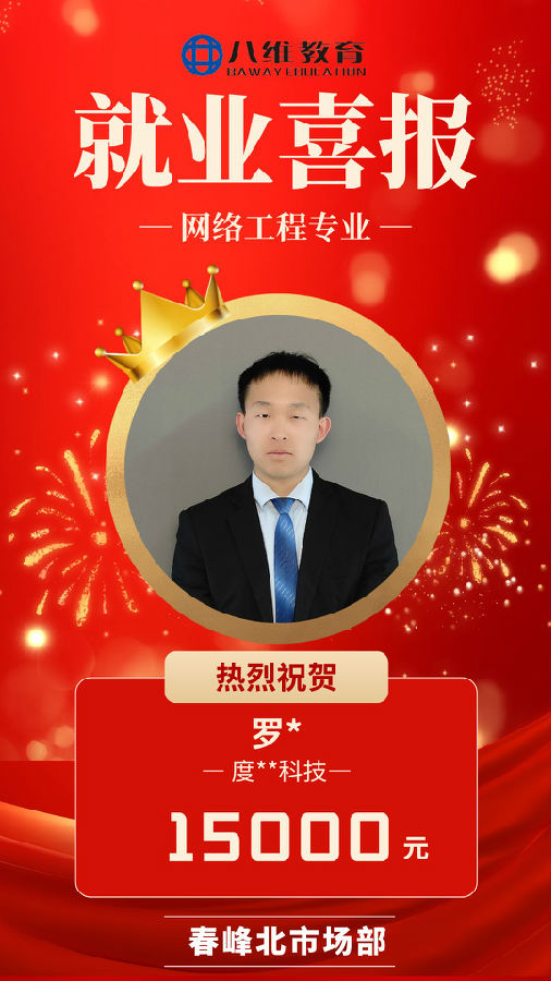 八維職業(yè)學校網(wǎng)絡工程專業(yè)最新喜報來襲