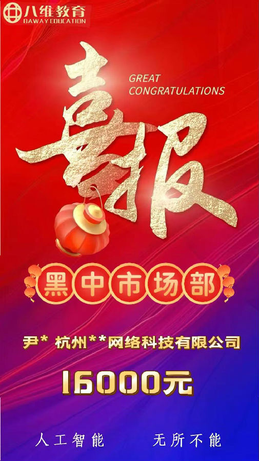 八維職業(yè)學(xué)校人工智能專業(yè)第三波就業(yè)喜報(bào)來襲