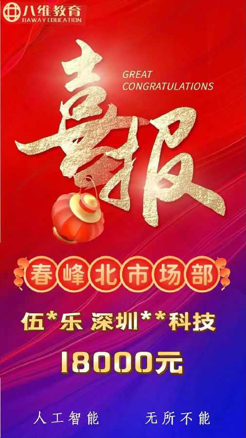 八維職業(yè)學(xué)校人工智能專業(yè)第三波就業(yè)喜報(bào)來襲