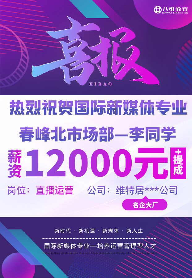 八維職業(yè)學(xué)校國際新媒體專業(yè)最近就業(yè)喜報來襲