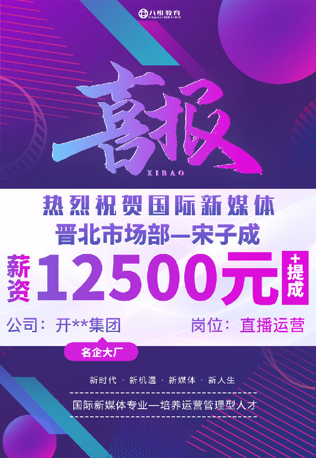 八維職業(yè)學(xué)校國際新媒體專業(yè)最近就業(yè)喜報來襲