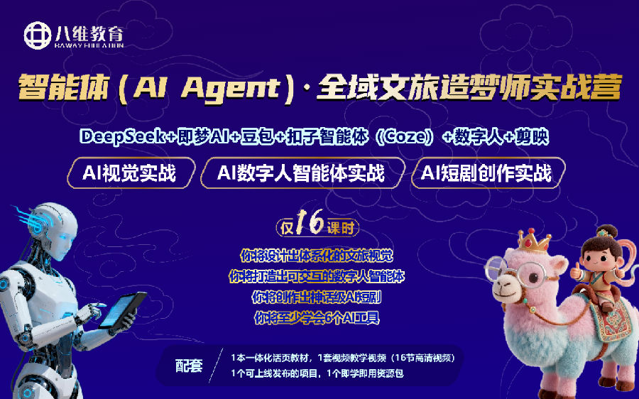 八維教育《智能體(AI Agent)· 全域文旅造夢師實戰營》震撼上線!