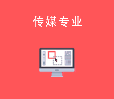 八維職業(yè)學(xué)校傳媒專業(yè)
