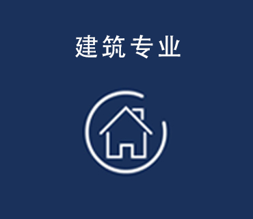 八維職業(yè)學(xué)校建筑專業(yè)