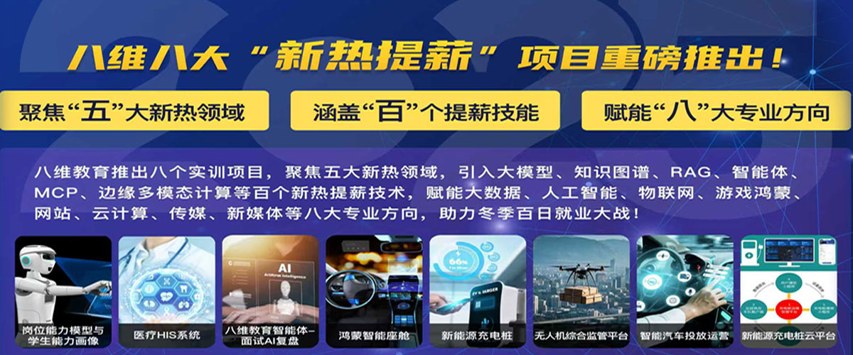 八維職業(yè)學(xué)校IT專業(yè)培訓(xùn)課程